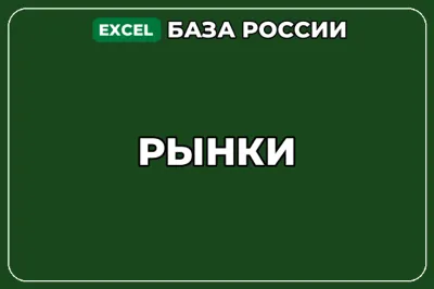 База компаний по теме Рынки в России