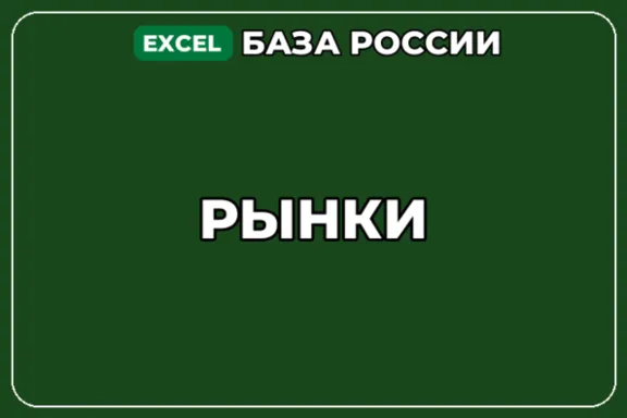 База компаний по теме Рынки в России
