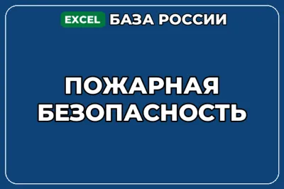 База компаний по теме Пожарная безопасность в России