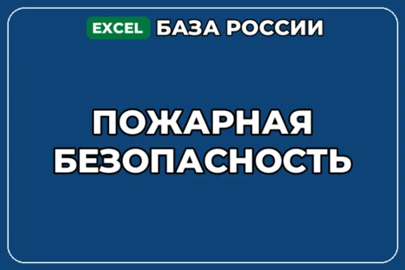 База компаний по теме Пожарная безопасность в России