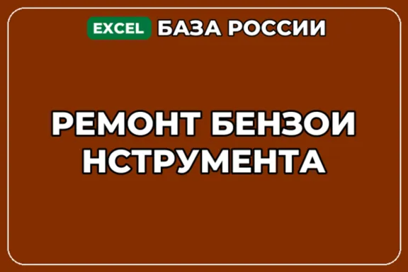 База компаний по теме Ремонт бензоинструмента в России