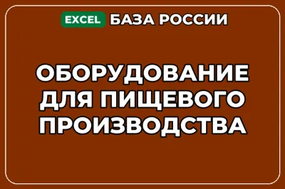 База контактов: Оборудование для пищевого производства