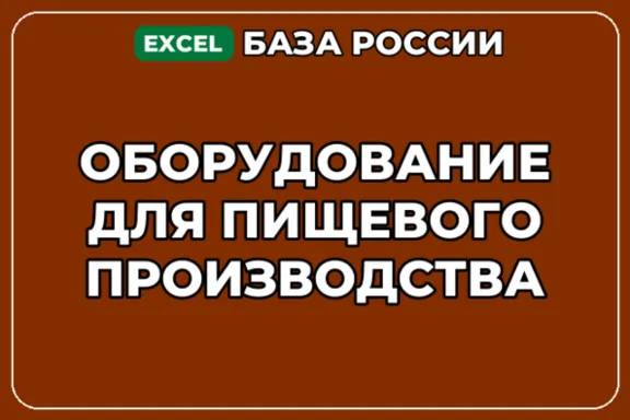 База контактов: Оборудование для пищевого производства