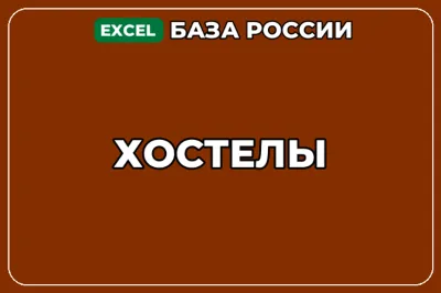База компаний по теме Хостелы в России
