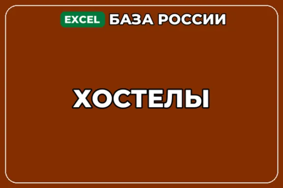 База компаний по теме Хостелы в России