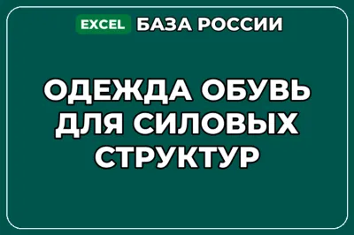 База компаний по теме Одежда обувь для силовых структур в России