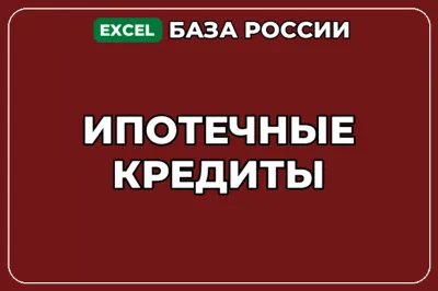 База компаний по теме Ипотечные кредиты в России