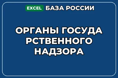 База компаний по теме Органы государственного надзора в России
