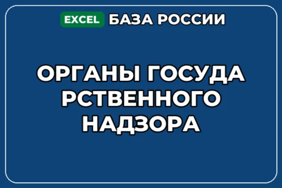 База компаний по теме Органы государственного надзора в России