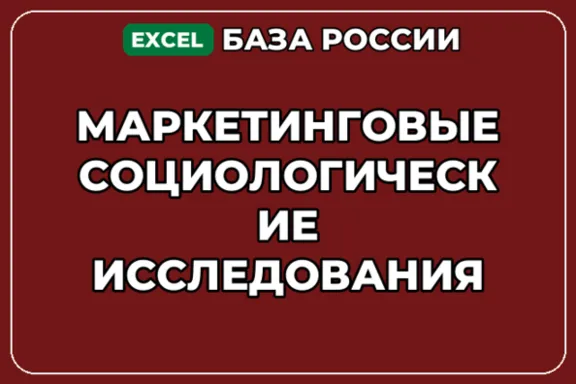 База контактов: Маркетинговые социологические исследования