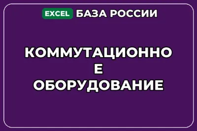 База компаний по теме Коммутационное оборудование в России