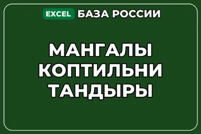 База компаний по теме Мангалы Коптильни Тандыры в России