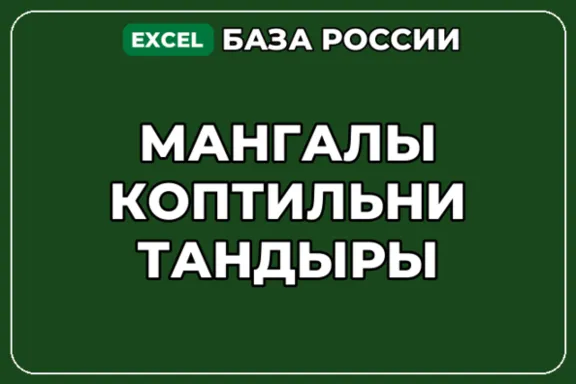 База компаний по теме Мангалы Коптильни Тандыры в России