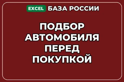 База компаний по теме Подбор автомобиля перед покупкой в России