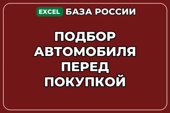 База компаний по теме Подбор автомобиля перед покупкой в России
