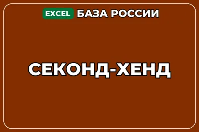 База компаний по теме Секонд хенд в России