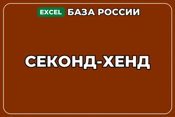 База компаний по теме Секонд хенд в России