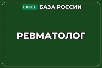 База компаний по теме Ревматолог в России