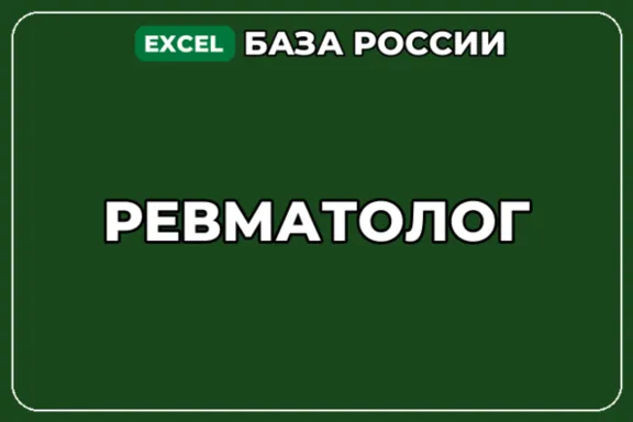 База компаний по теме Ревматолог в России