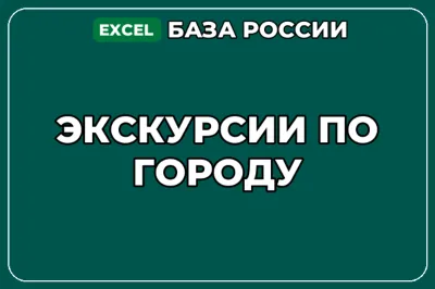 База компаний по теме Экскурсии по городу в России