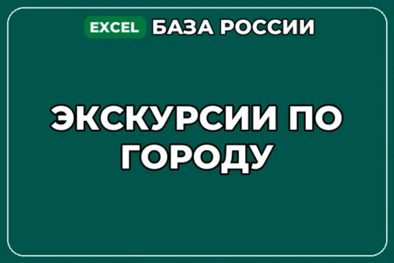 База компаний по теме Экскурсии по городу в России