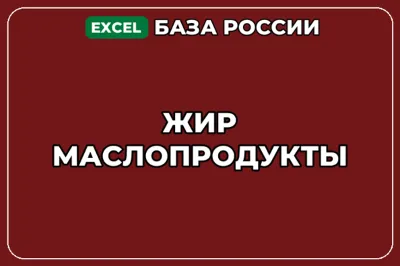 База компаний по теме Жир Маслопродукты в России