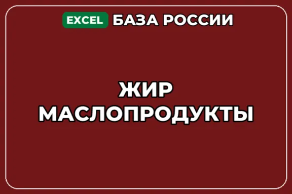База компаний по теме Жир Маслопродукты в России
