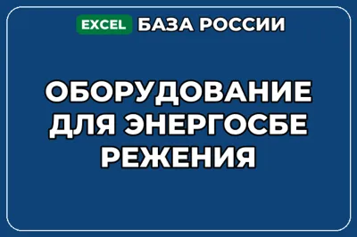База компаний по теме Оборудование для энергосбережения в России