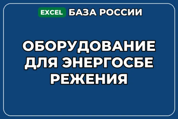 База компаний по теме Оборудование для энергосбережения в России