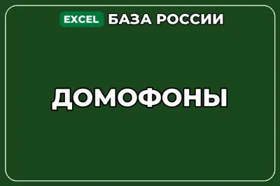 База компаний по теме Домофоны в России