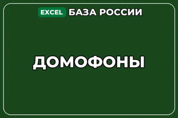База компаний по теме Домофоны в России