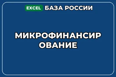 База компаний по теме Микрофинансирование в России
