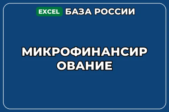 База компаний по теме Микрофинансирование в России