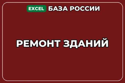 База компаний по теме Ремонт зданий в России