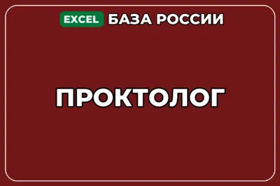 База компаний по теме Проктолог в России