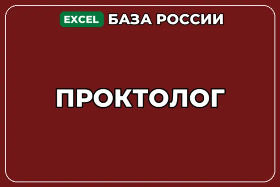 База компаний по теме Проктолог в России