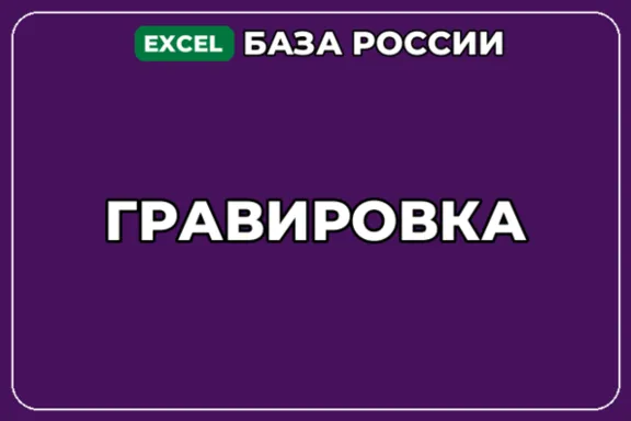 База компаний по теме Гравировка в России