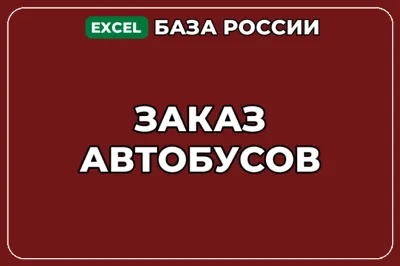 База компаний по теме Заказ автобусов в России