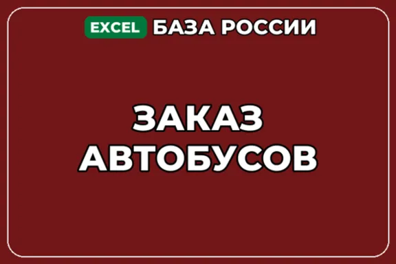 База компаний по теме Заказ автобусов в России