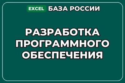 База компаний по теме Разработка программного обеспечения в России