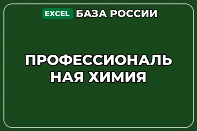 База компаний по теме Профессиональная химия в России
