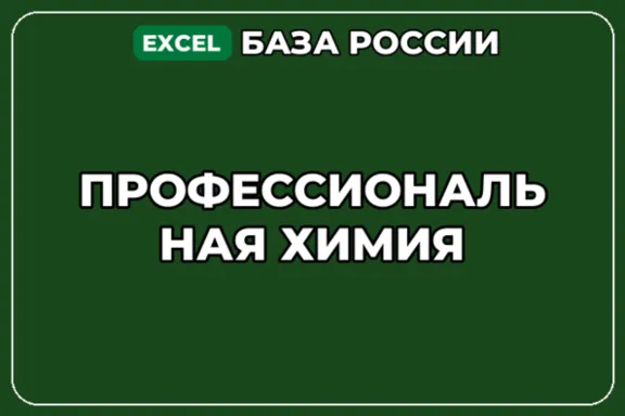 База компаний по теме Профессиональная химия в России