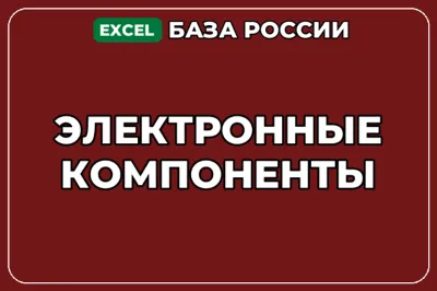 База компаний по теме Электронные компоненты в России
