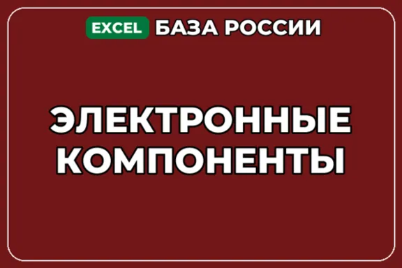 База компаний по теме Электронные компоненты в России