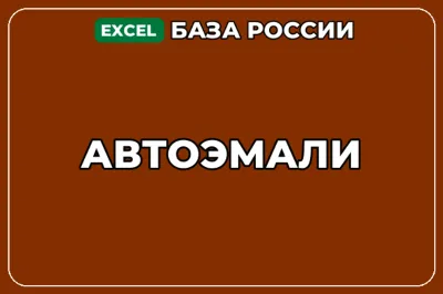 База компаний по теме Автоэмали в России