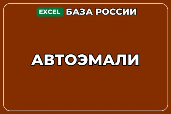 База компаний по теме Автоэмали в России