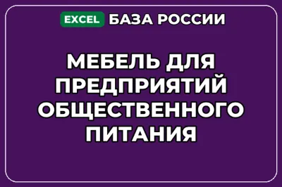 База контактов: Мебель для предприятий общественного питания