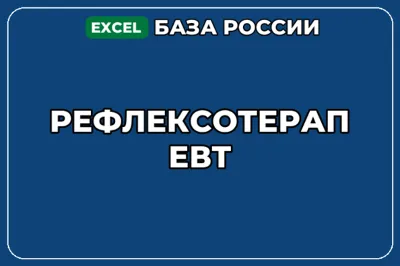 База компаний по теме Рефлексотерапевт в России