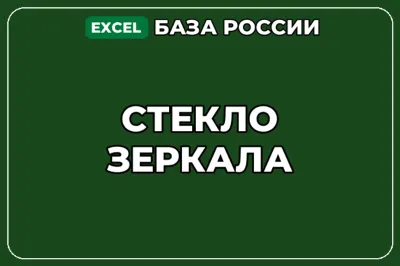 База компаний по теме Стекло Зеркала в России