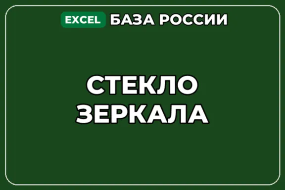 База компаний по теме Стекло Зеркала в России